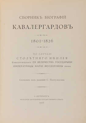 Сборник биографий кавалергардов: в 4 т. Т. 3. СПб.: Экспедиция заготовления государственных бумаг, 1906.